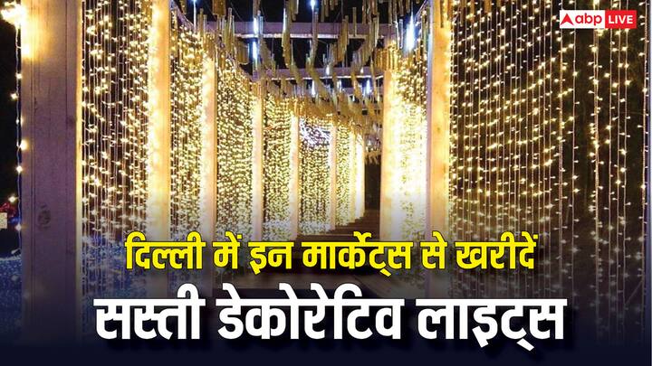 Cheap Decorative Lights For Diwali: दिवाली से पहले दिल्ली के थोक बाजारों में सस्ती और खूबसूरत डेकोरेटिव लाइट्स की धूम है. यहां से खरीदारी कर आप घर सजा सकते हैं और अच्छे खासे रुपये बचा सकते हैं.