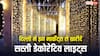 दिवाली के लिए दिल्ली के इन बाजारों से खरीदें सस्ती डेकोरेटिव लाइट्स, बच जाएंगे काफी रुपये