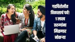 गडचिरोलीमध्ये विकासाचं पर्व! 1 लाख तरुणांना मिळणार नोकऱ्या, 3 लाख कोटी रुपयांचा प्रकल्प 