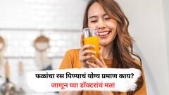 Benefits of Fruits Juice : फळांचा रस किती प्रमाणात पिणं योग्य? जाणून घ्या...