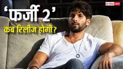 शाहिद कपूर ने 'फर्जी 2' के लिए वसूली करियर की सबसे महंगी फीस, जानें कब रिलीज होगी सीरीज
