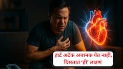 हार्ट अटॅक अचानक येत नाही! खूप आधीपासून शरीरात दिसतात धोक्याचे संकेत, तुम्हाला जाणवलीत का 'ही' लक्षणं?