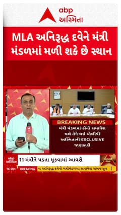 Gujarat Cabinet Reshuffle:  માંડવીના ધારાસભ્ય અનિરૂદ્ધ દવેનો મંત્રી મંડળમાં મળી શકે છે સ્થાન