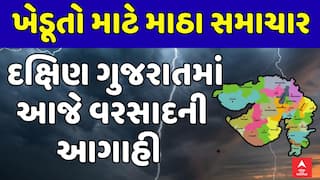 Gujarat Rain Forecast : ખેડૂતો માટે માઠા સમાચાર, દક્ષિણ ગુજરાતમાં આજે વરસાદની આગાહી