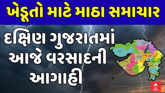 Gujarat Rain Forecast : ખેડૂતો માટે માઠા સમાચાર, દક્ષિણ ગુજરાતમાં આજે વરસાદની આગાહી
