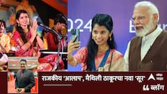 BLOG : राजकीय 'आलाप', मैथिली ठाकूरचा नवा 'सूर'