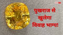 Yellow Sapphire Benefits: विवाह में आ रही अड़चन, आज ही पहनें यह शुभ रत्न, चट मंगनी पट ब्याह के बनेंगे योग!