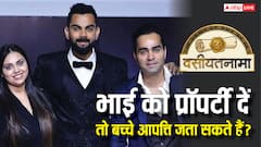 क्या विराट कोहली की तरह भाई के नाम कर सकते हैं प्रॉपर्टी, क्या बच्चे ऐसे फैसले में नहीं जता सकते विरोध?