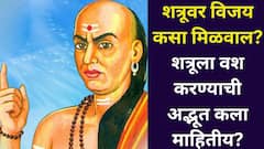 Chanakya Niti: शत्रूवर विजय कसा मिळवाल? शत्रूला वश करण्याची अद्भूत कला माहितीय? चाणक्यनीतीत म्हटलंय..