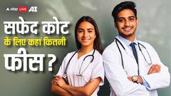 सफेद कोट का सपना, मगर कीमत कितनी? कनाडा और भारत में मेडिकल पढ़ाई की फीस इतनी