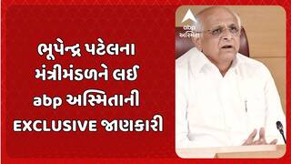 Gujarat Cabinet Expansion: મંત્રી મંડળમાં કોનો સમાવેશ થશે તેને લઈ abp અસ્મિતાની EXCLUSIVE જાણકારી