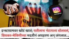 इन्स्टाग्रामवर खोटं खातं; पतीलाच भेटायला बोलवलं, प्रियकर-मैत्रिणीच्या मदतीनं अपहरण अन् जंगलात नेऊन ओढणीने गळा आवळून संपवलं, नागोठणेतील घटना