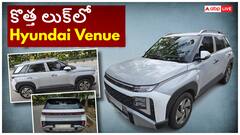 హ్యుందాయ్ వెన్యూ కొత్త లుక్‌, ముందు ఉన్న ధరతో పోలిస్తే తేడా ఎంత ఉంది?
