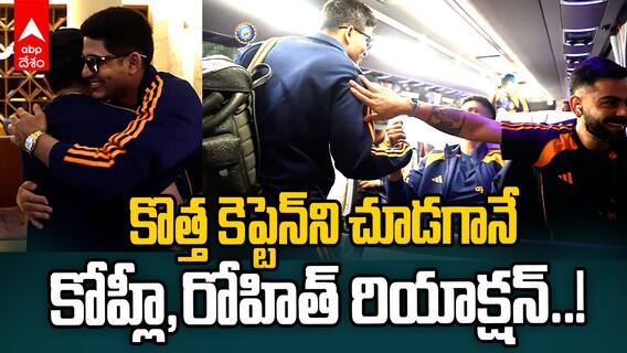 కొత్త కెప్టెన్‌ని చూడగానే కోహ్లీ, రోహిత్ రియాక్షన్