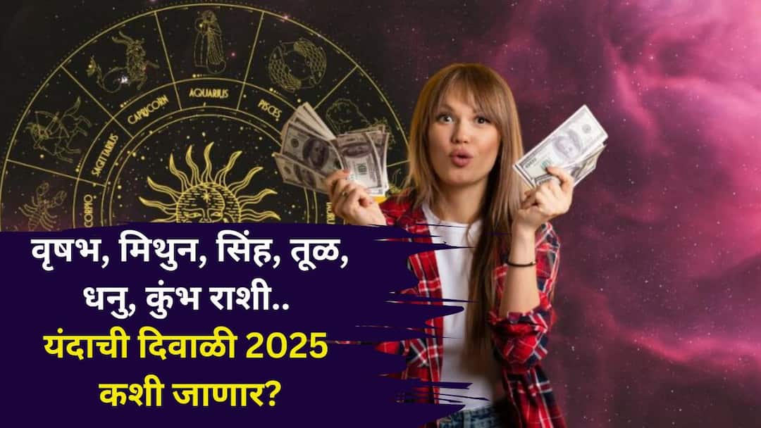 Diwali 2025 Horoscope: वृषभ, मिथुन, सिंह, तूळ, धनु, कुंभ राशी.. यंदाची दिवाळी 2025 कशी जाणार? भाग्याची की टेन्शनची? दिवाळी राशीभविष्य वाचा.. Diwali 2025 Horoscope rashi bhavishya astrology marathi news Taurus Gemini Leo Libra Sagittarius Aquarius How will Diwali 2025 go Read Diwali horoscope Diwali 2025 Horoscope: वृषभ, मिथुन, सिंह, तूळ, धनु, कुंभ राशी.. यंदाची दिवाळी 2025 कशी जाणार? भाग्याची की टेन्शनची? दिवाळी राशीभविष्य वाचा..