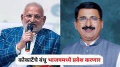 क्रीडामंत्री माणिकराव कोकाटेंचे बंधू भाजपमध्ये दाखल; सिन्नरमध्ये ठाकरेंच्या शिवसेनेला मोठा धक्का
