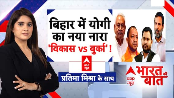 'बंटेंगे तो कटेंगे' के बाद 'विकास vs बुर्का'!