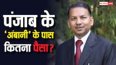 किसे कहा जाता है पंजाब का 'अंबानी', जान लें इनके पास कितना पैसा?