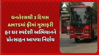 Ahmedabad AMTS : ધનતેરસથી 3 દિવસ AMTSમાં ફ્રીમાં મુસાફરી, તહેવારો પર ફ્રીમાં મુસાફરીનો AMTSનો નિર્ણય