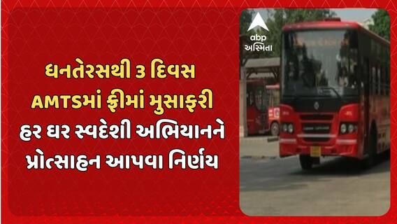 Ahmedabad AMTS : ધનતેરસથી 3 દિવસ AMTSમાં ફ્રીમાં મુસાફરી, તહેવારો પર ફ્રીમાં મુસાફરીનો AMTSનો નિર્ણય