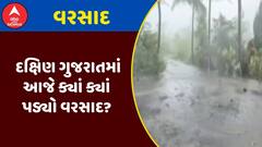 South Gujarat Rain : દક્ષિણ ગુજરાતમાં આજે ક્યાં ક્યાં પડ્યો વરસાદ?