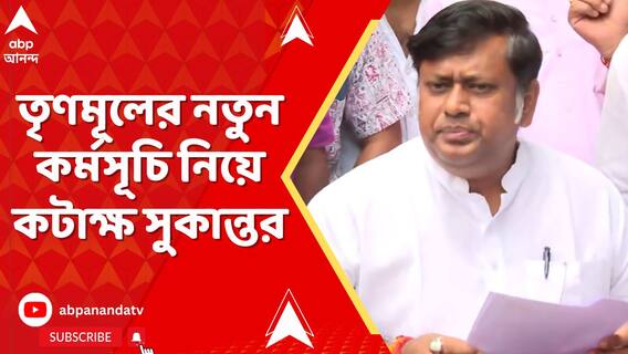 'ডিজিটাল তোলাবাজি শুরু হবে', ছাব্বিশের আগে তৃণমূলের নতুন কর্মসূচি নিয়ে কটাক্ষ সুকান্তর