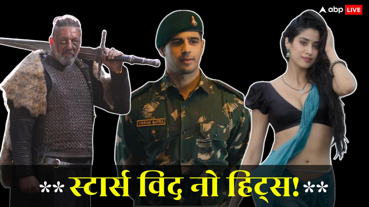 एक ने 7 दूसरे ने 9 और तीसरे ने 13 साल से नहीं दी एक भी बॉक्स ऑफिस हिट, फिर भी कायम है जलवा