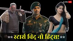 एक ने 7 दूसरे ने 9 और तीसरे ने 13 साल से नहीं दी एक भी हिट, फिर भी कायम है जलवा