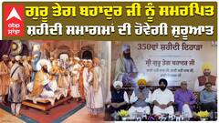 ਗੁਰੂ ਤੇਗ ਬਹਾਦੁਰ ਜੀ ਨੂੰ ਸਮਰਪਿਤ ਸ਼ਹੀਦੀ ਸਮਾਗਮਾਂ ਦੀ ਹੋਵੇਗੀ ਸ਼ੁਰੂਆਤ