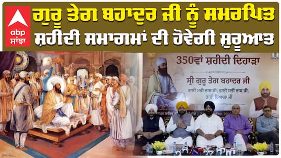 ਗੁਰੂ ਤੇਗ ਬਹਾਦੁਰ ਜੀ ਨੂੰ ਸਮਰਪਿਤ ਸ਼ਹੀਦੀ ਸਮਾਗਮਾਂ ਦੀ ਹੋਵੇਗੀ ਸ਼ੁਰੂਆਤ