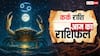 Aaj Ka Kark Rashifal (16 October 2025): कर्क राशि वित्तीय लाभ की संभावना, पारिवारिक रिश्तों में मधुरता बनी रहेगी