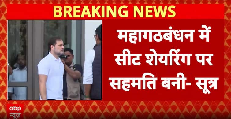 Bihar Election: ihar Mahagathbandhan Finalizes Seat Sharing: RJD 135, Congress 60, Left 30 Seats Bihar Election: ihar Mahagathbandhan Finalizes Seat Sharing: RJD 135, Congress 60, Left 30 Seats