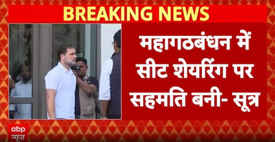 Bihar Election: ihar Mahagathbandhan Finalizes Seat Sharing: RJD 135, Congress 60, Left 30 Seats