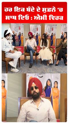 ਹਰ ਇਕ ਬੰਦੇ ਦੇ ਸੁਫ਼ਨੇ 'ਚ ਸਾਥ ਦਿਓ : ਐਮੀ ਵਿਰਕ