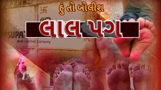 Hun To Bolish : હું તો બોલીશ : લાલ પગ