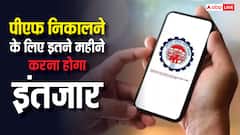 पीएफ के पैसे निकालने के लिए अब इतने महीने करना होगा इंतजार, जान लीजिए नया नियम