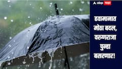 सावधान! हवामानात मोठा बदल, शुक्रवारी पुन्हा वरुणराजा बसरणार, राज्यात नेमका कुठं कुठं पडणार पाऊस? 