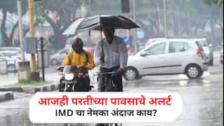 Maharashtra Rain Today: पुण्यासह कोकण अन् मराठवाड्यात आजही परतीच्या पावसाचे अलर्ट, उद्यापासून .. IMDचा अंदाज नेमका काय?