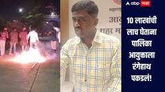 10 लाखांची लाच घेताना पालिका आयुक्ताला रंगेहाथ पकडलं, ACB ची कारवाई, कंत्राटदारांनी फोडले फटाके