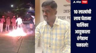 10 लाखांची लाच घेताना पालिका आयुक्ताला रंगेहाथ पकडलं, ACB ची कारवाई, कंत्राटदारांनी फोडले फटाके