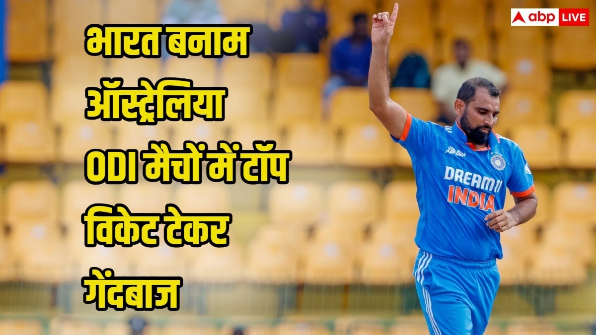 IND vs AUS: भारत बनाम ऑस्ट्रेलिया वनडे मुकाबलों में सबसे ज्यादा विकेट लेने वाला गेंदबाज कौन? टॉप 5 की लिस्ट में 1 पर ये खिलाड़ी