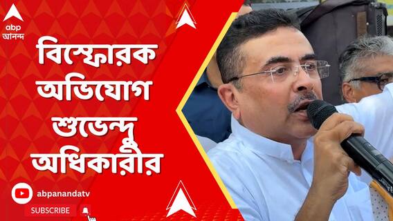 'খড়্গপুর সদরের ৭ BLO কে তৃণমূলের বৈঠকে দেখা গেছে', অভিযোগ শুভেন্দুর