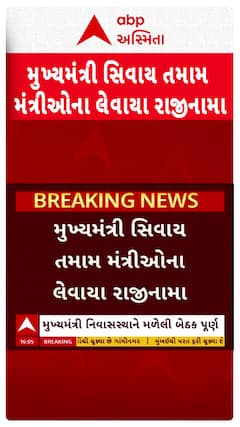 Gujarat Cabinet Reshuffle : મુખ્યમંત્રી સિવાય તમામ મંત્રીઓએ આપી દીધા રાજીનામા