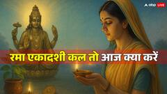 रमा एकादशी की तिथि शुरू कल रखा जाएगा एकादशी व्रत, लेकिन आज और अभी क्या करें वो भी जान लें