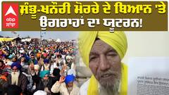ਸ਼ੰਭੂ-ਖਨੌਰੀ ਮੋਰਚੇ ਬਾਰੇ ਬਿਆਨ 'ਤੇ ਉਗਰਾਹਾਂ ਦਾ ਯੂਟਰਨ