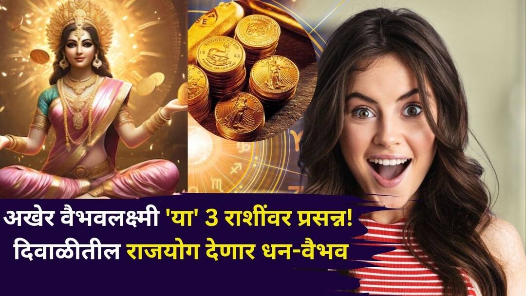 Vaibhav Lakshmi Rajyog 2025: अखेर वैभवलक्ष्मी कन्या, मकरसह 'या' 3 राशींवर प्रसन्न झालीच! दिवाळीतील राजयोग देणार पैसा, नोकरीत पगारवाढ, घर, आताच कसलीच चिंता नसेल.. Vaibhav Lakshmi Rajyog 2025 astrology marathi news Goddess Vaibhav Lakshmi is pleased with these 3 zodiac signs Rajyoga of Diwali will give wealth and glory Vaibhav Lakshmi Rajyog 2025: अखेर वैभवलक्ष्मी कन्या, मकरसह 'या' 3 राशींवर प्रसन्न झालीच! दिवाळीतील राजयोग देणार पैसा, नोकरीत पगारवाढ, घर, आताच कसलीच चिंता नसेल..