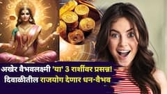 अखेर वैभवलक्ष्मी कन्या, मकरसह 'या' 3 राशींवर प्रसन्न झालीच! दिवाळीतील राजयोग देणार पैसा, नोकरीत पगारवाढ, घर, आताच कसलीच चिंता नसेल..