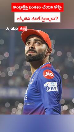 కాంట్రాక్ట్‌పై సంతకం చేయని కోహ్లీ ఆర్సీబీని వదిలేస్తున్నాడా?