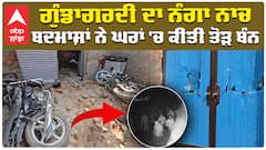 ਗੁੰਡਾਗਰਦੀ ਦਾ ਨੰਗਾ ਨਾਚ ਬਦਮਾਸ਼ਾਂ ਨੇ ਘਰਾਂ 'ਚ ਕੀਤੀ ਤੋੜ ਬੰਨ