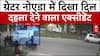Greater Noida News: ग्रेटर नोएडा में दिखा दिल दहला देने वाला एक्सीडेंट | ABP NEWS
